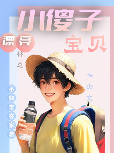 漂亮小傻子，林总宝贝心尖宠小说的免费阅读版本在哪里可以找到？