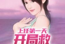 《上任第一天，开局救神秘美女》全集免费在线阅读（周济运关容）-有文学