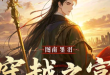 《穿越之富贾公子谋权记》小说免费阅读完整版-有文学