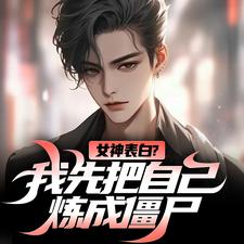 女神表白？我先把自己炼成僵尸江楚江尘，女神表白？我先把自己炼成僵尸在线无弹窗阅读