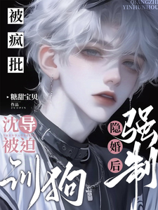 被疯批强制隐婚后，沈导被迫训狗沈回裴韩曜小说在线章节目录阅读最新章节