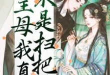 主母我真不是扫把星祝妙清谢寒照小说完结版章节在线阅读-有文学