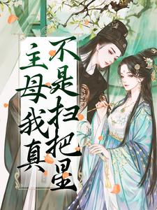 主母我真不是扫把星祝妙清谢寒照小说完结版章节在线阅读