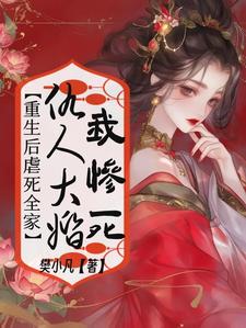 完结版《仇人大婚我惨死，重生后虐死全家》免费阅读