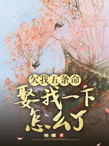 完整版的欠我五条命，娶我一下怎么了？小说在哪里可以免费读到？