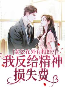 白桉路擎苍小说《老公在外有相好？我反给精神损失费》在线阅读