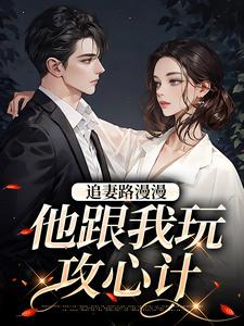 张一政桑宁小说在线章节免费阅读（追妻路漫漫，他跟我玩攻心计无弹窗无删减）