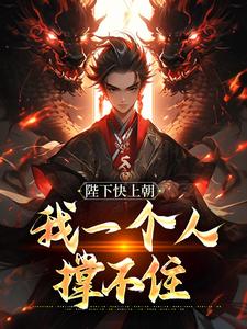 赵灵猴小说《陛下快上朝，我一个人撑不住》在线阅读