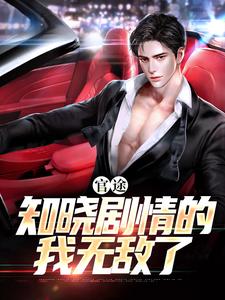寻找能够免费阅读官途：知晓剧情的我无敌了小说的平台