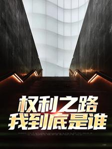 小说完整版《权利之路：我到底是谁》免费阅读