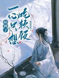 已完结小说《病秧子一心只想吃软饭》最新章节