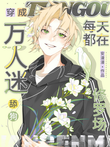 穿成万人迷舔狗，每天都在修罗场晏浔，穿成万人迷舔狗，每天都在修罗场完整版最新章节