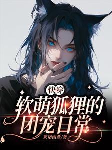 完整版的【快穿】软萌狐狸的团宠日常小说在哪里可以免费读到？