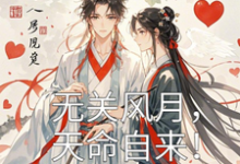 无关风月，天命自来！凌瑶，无关风月，天命自来！小说免费阅读-有文学