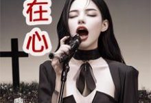 情在心沈在心尤雅小说免费阅读-有文学