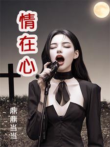 情在心沈在心尤雅小说免费阅读