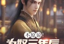 不原谅!为奴三年后全家悔断肠秦安,不原谅!为奴三年后全家悔断肠完整版最新章节-有文学