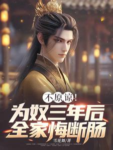 不原谅！为奴三年后全家悔断肠秦安，不原谅！为奴三年后全家悔断肠完整版最新章节