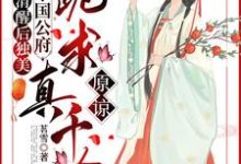 求清醒后独美，整个国公府跪求真千金原谅小说免费资源-有文学