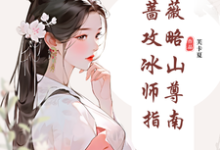 《纯白蔷薇攻略冰山师尊指南》郑薇孟子秋完整版小说免费阅读-有文学