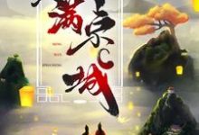 《世子夫人名满京城》江清月顾辞小说免费阅读完整版-有文学