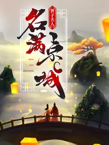 《世子夫人名满京城》江清月顾辞小说免费阅读完整版