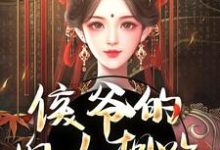 十七小说完整版《侯爷的婢女想跑？没门》免费阅读-有文学