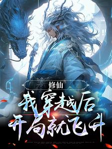 《修仙：我穿越后开局就飞升》肖宇小说免费阅读完整版