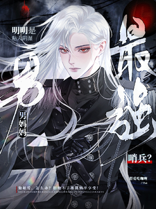 贺沉江野小说完结版在线阅读，最强哨兵？明明是粘人阴湿男妈妈免费看