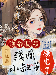 求钓系长嫂守寡后，残疾小叔子强宠小说的全文免费阅读链接