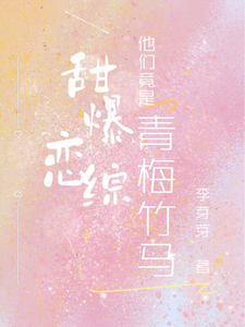 《甜爆恋综，他们竟是青梅竹马！》小说孟期喻野章节章节免费在线阅读