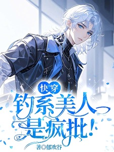 快穿：钓系美人是疯批！小说，快穿：钓系美人是疯批！在线阅读