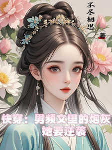 谢长青小说在线章节免费阅读（快穿：男频文里的炮灰她要逆袭无弹窗无删减）