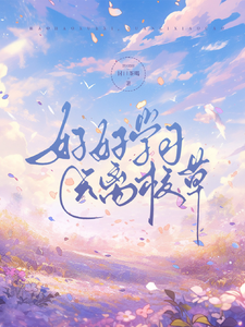 完结版《好好学习，远离校草》免费阅读