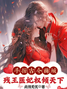 神医弃女惹残王，古今商城赚麻了百里皓月司徒逍，神医弃女惹残王，古今商城赚麻了完整版最新章节