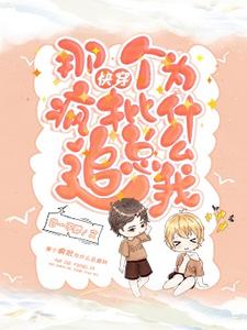 哪里可以免费找到【快穿】那个疯批为什么总追我！？