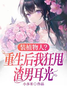 装植物人？重生后我狂甩渣男耳光云冉小说在线章节目录阅读最新章节