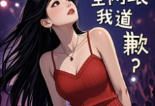 完结版《参加离婚综艺后,全网跟我道歉?》免费阅读-有文学