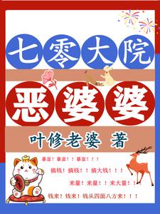 《七零大院恶婆婆》陈素问周青云小说免费阅读完整版