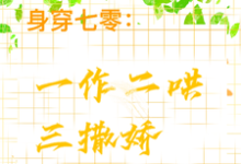 身穿七零：一作二哄三撒娇江橘林星燎小说在线章节免费阅读-有文学