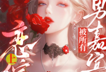 《惊!恋综上被所有男嘉宾偷听心声》小说迟漾江昱琛章节章节免费在线阅读-有文学