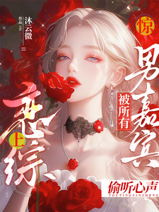 《惊！恋综上被所有男嘉宾偷听心声》小说迟漾江昱琛章节章节免费在线阅读