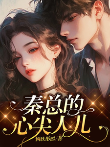 《秦总的心尖人儿》小说大结局免费试读 秦书承语彤小说