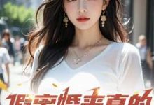 《假离婚来真的，你别后悔啊》杨浩秦羽柔小说免费阅读完整版-有文学