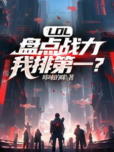 《LOL：盘点战力，我排第一？》完整版小说免费阅读