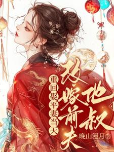 重回娶平妻当天，我转身改嫁前夫他叔江凝晚，重回娶平妻当天，我转身改嫁前夫他叔章节在线阅读