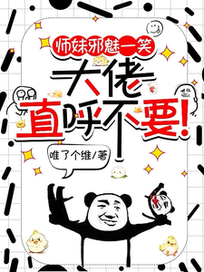 免费看师妹邪魅一笑，大佬直呼不要！小说的网站有哪些？