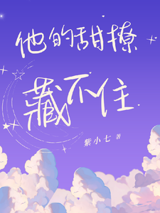 完整版小说《他的甜撩藏不住》免费阅读