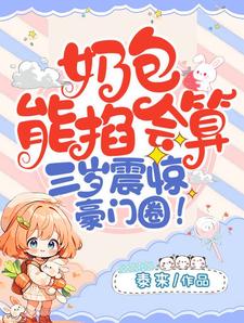 奶包能掐会算，三岁震惊豪门圈免费阅读，奶包能掐会算，三岁震惊豪门圈云然然