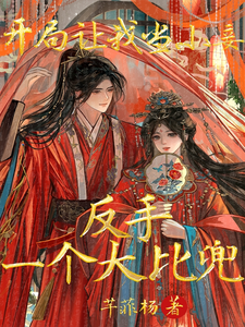 《开局让我当小妾反手一个大比兜》全集免费在线阅读（欧阳琛叶澜漪）